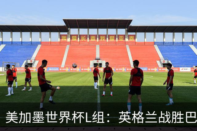 美加墨世界杯L组：英格兰战胜巴拿马 小组头名出线
