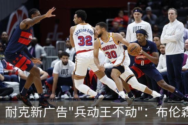 耐克新广告"兵动王不动"：布伦森戴冠上位，詹姆斯被暗讽？