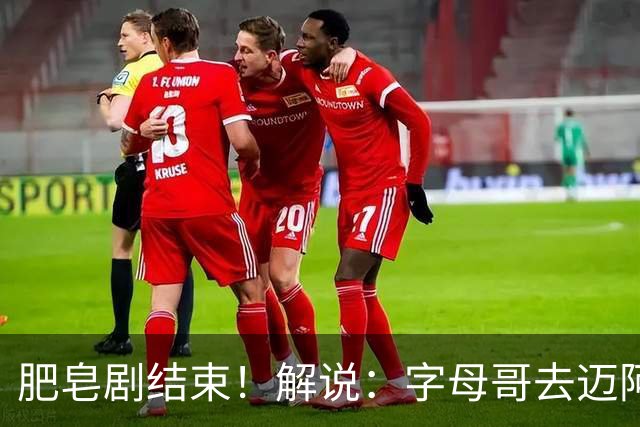 肥皂剧结束！解说：字母哥去迈阿密 仅仅是第一块多米诺骨牌