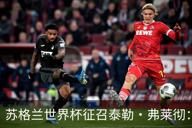 苏格兰世界杯征召泰勒·弗莱彻：一场心碎与希望交织的决策