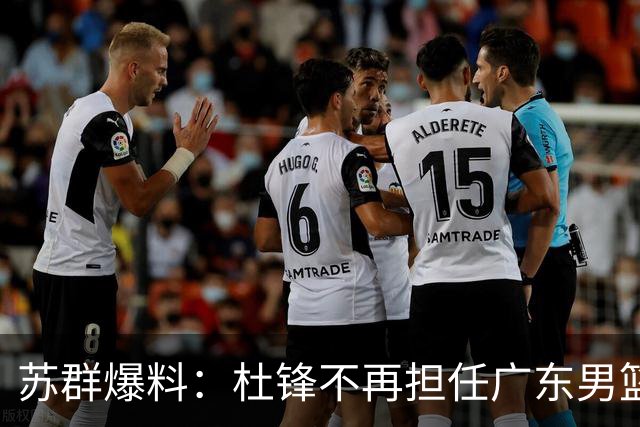 苏群爆料：杜锋不再担任广东男篮主帅，并且说出一个充分的理由