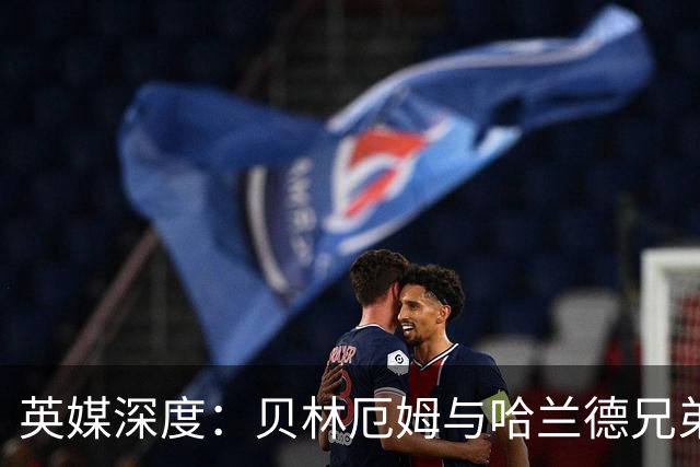 英媒深度：贝林厄姆与哈兰德兄弟情 对抗有毒男性气概的良药