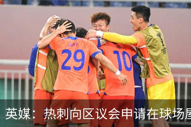英媒：热刺向区议会申请在球场屋顶安装3800块太阳能电池板