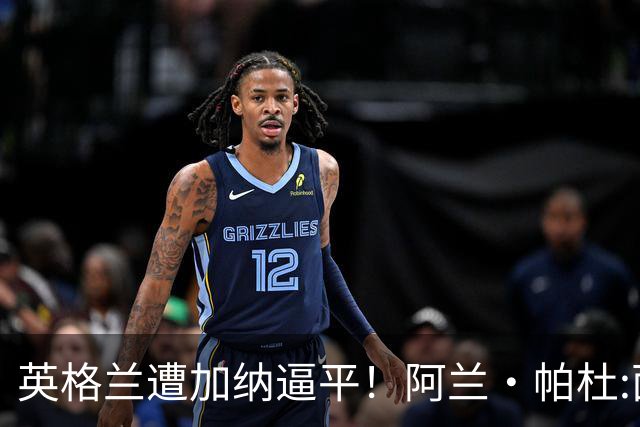 英格兰遭加纳逼平！阿兰·帕杜:面对这种局面 我会很想带上帕尔默