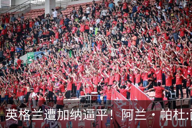 英格兰遭加纳逼平！阿兰·帕杜:面对这种局面 我会很想带上帕尔默