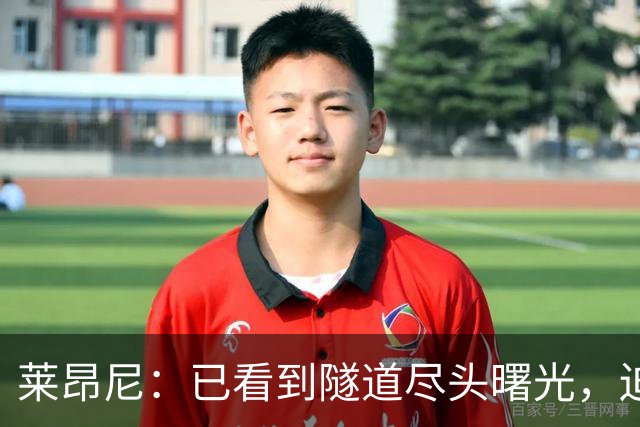 莱昂尼：已看到隧道尽头曙光，迫不及待回归