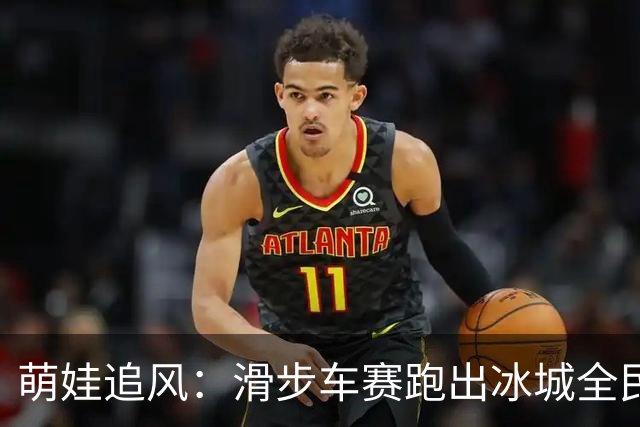 萌娃追风：滑步车赛跑出冰城全民健身新风景