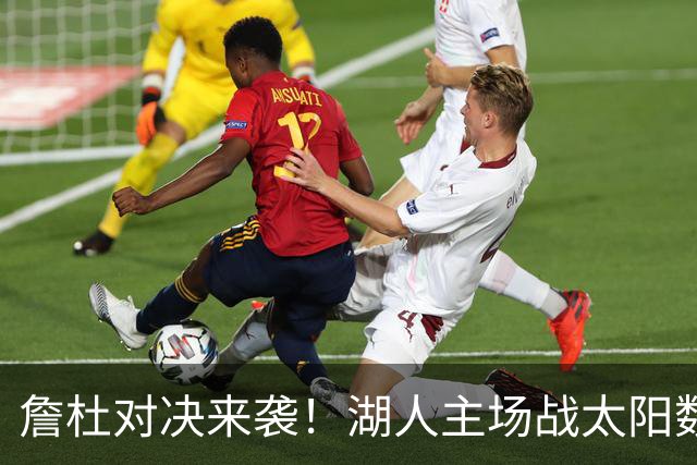 詹杜对决来袭！湖人主场战太阳数据示难逃连败