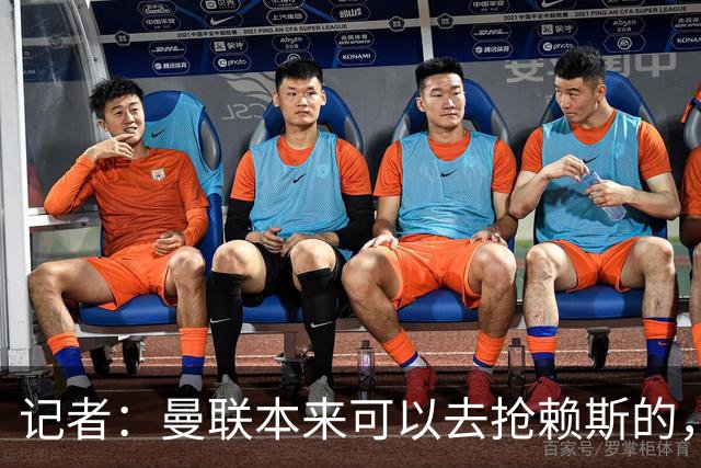 记者：曼联本来可以去抢赖斯的，还因为不想跟热刺谈判而放弃凯恩