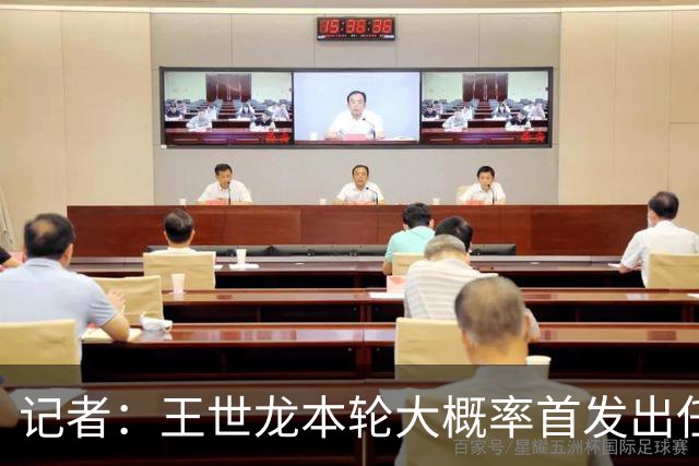 记者：王世龙本轮大概率首发出任右后卫，本赛季替补出场两次