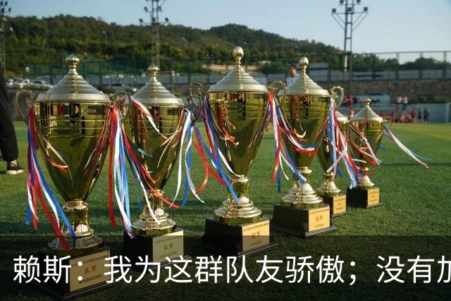 赖斯：我为这群队友骄傲；没有加布和埃泽，我们拿不下英超冠军