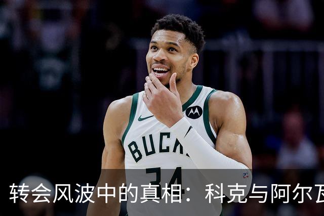 转会风波中的真相：科克与阿尔瓦雷斯经纪人之间的博弈