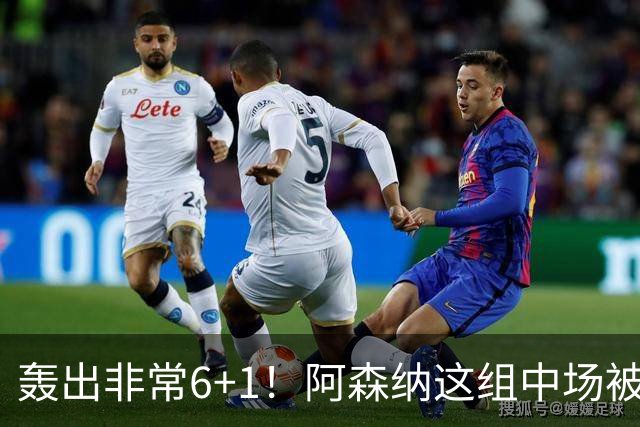 轰出非常6+1！阿森纳这组中场被评英超最强，他们到底还缺点啥？