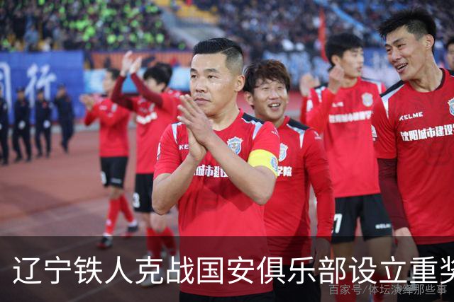 辽宁铁人克战国安俱乐部设立重奖 打平或取胜均发双倍奖金