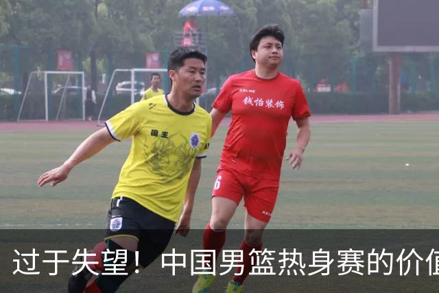 过于失望！中国男篮热身赛的价值遭到严重质疑，昂贵邀约却对方敷衍了事
