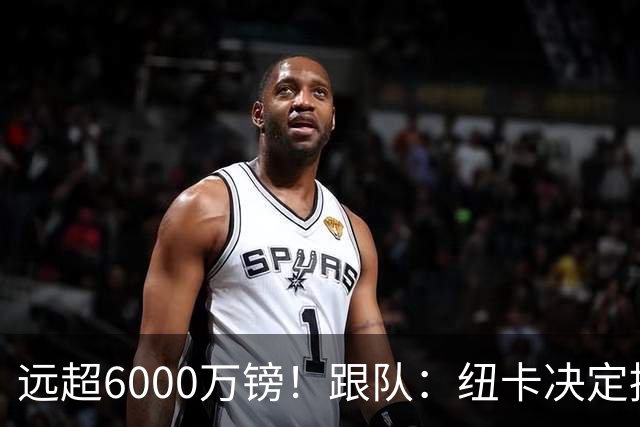 远超6000万镑！跟队：纽卡决定抬高吉马良斯价码，预计拒枪手报价