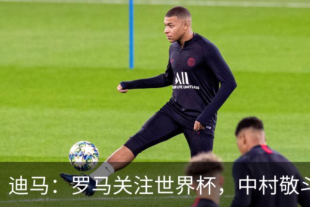 迪马：罗马关注世界杯，中村敬斗可能成引援目标，还有意萨默维尔