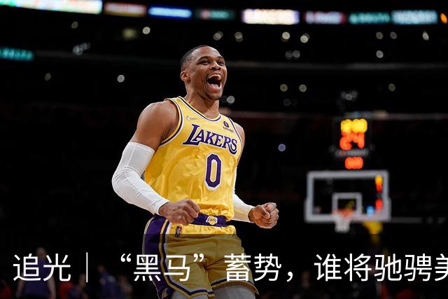追光｜“黑马”蓄势，谁将驰骋美加墨？