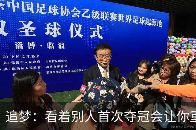 追梦：看着别人首次夺冠会让你重回首冠时刻 我记得那种感觉！