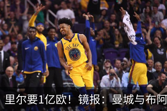 里尔要1亿欧！镜报：曼城与布阿迪达协议，曼联阿森纳也在竞争
