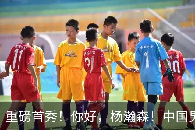 重磅首秀！你好，杨瀚森！中国男篮等了整整1年