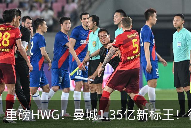 重磅HWG！曼城1.35亿新标王！德国爆冷！日本淘汰赛战巴西