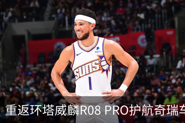 重返环塔威麟R08 PRO护航奇瑞车队征战新疆