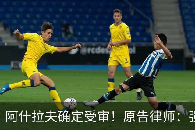 阿什拉夫确定受审！原告律师：强奸指控证据充分，移交省刑事法院