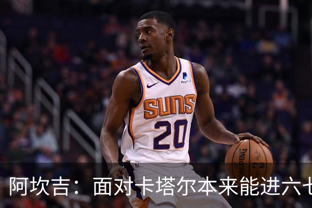 阿坎吉：面对卡塔尔本来能进六七个 绝对没有避开葡萄牙的想法