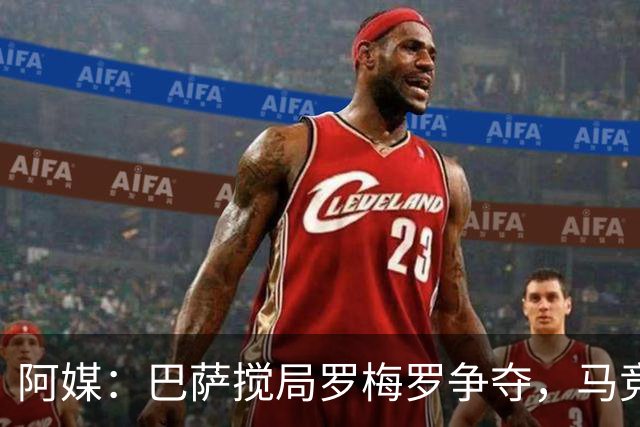 阿媒：巴萨搅局罗梅罗争夺，马竞热刺谈判停滞