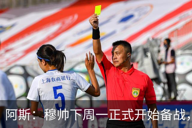 阿斯：穆帅下周一正式开始备战，皇马11名一线队球员立刻报到