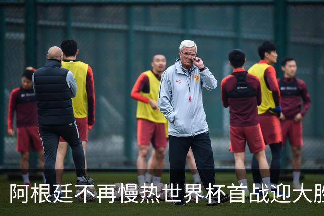 阿根廷不再慢热世界杯首战迎大胜 打破魔咒开启卫冕之旅