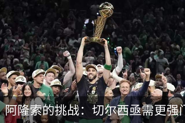 阿隆索的挑战：切尔西亟需更强门将替代桑切斯！