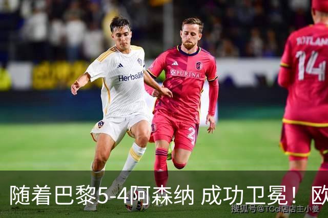 随着巴黎5-4阿森纳 成功卫冕！欧冠奖金分配出炉：3队破亿 皇马第6