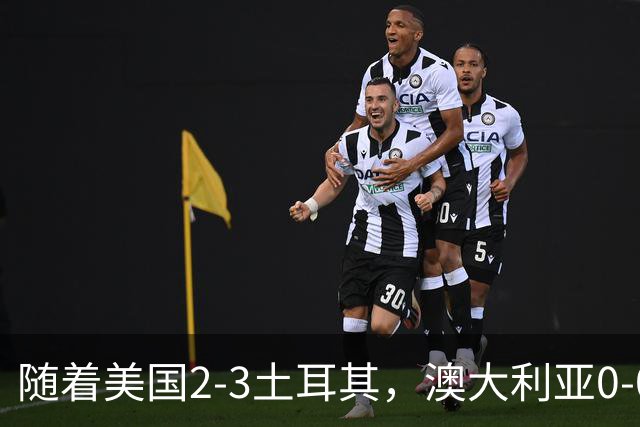 随着美国2-3土耳其，澳大利亚0-0闷平！一夜7队晋级，韩国又被“做局”，出线别想了