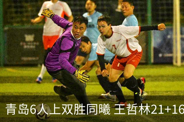 青岛6人上双胜同曦 王哲林21+16上海加时告负