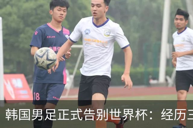 韩国男足正式告别世界杯：经历三天煎熬，七个噩耗接连而至