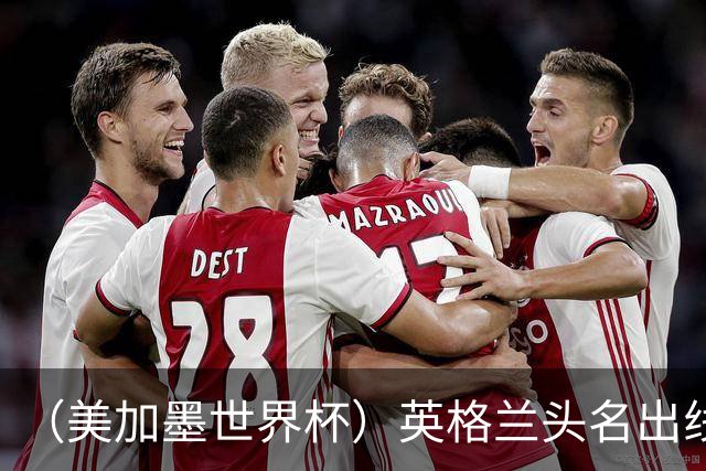 （美加墨世界杯）英格兰头名出线 克罗地亚战胜加纳