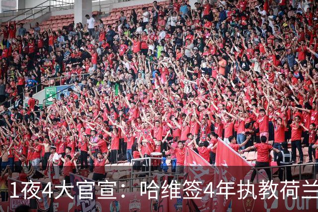 1夜4大官宣：哈维签4年执教荷兰创48年先例，卢卡库下家确认，曼城再补强