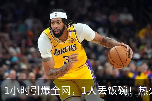 1小时引爆全网，1人丢饭碗！热火“詹姆斯官宣乌龙”后紧急招人
