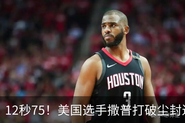 12秒75！美国选手撒普打破尘封近14年的男子110米栏世界纪录
