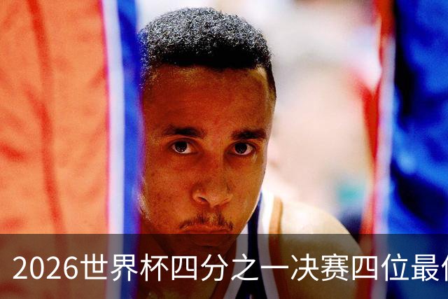 2026世界杯四分之一决赛四位最佳球员全部出自西甲联赛