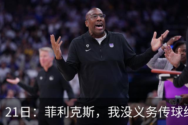 21日：菲利克斯，我没义务传球给C罗！葡国脚表态句句诛心，球王遭抛弃