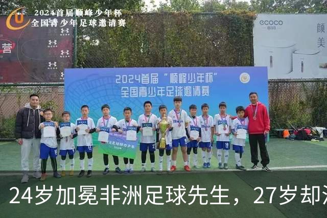 24岁加冕非洲足球先生，27岁却沦为多特累赘，快马被心态给耽误了