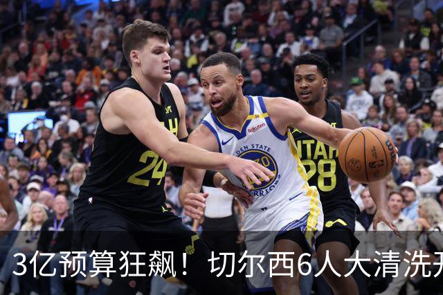 3亿预算狂飙！切尔西6人大清洗开启，豪赌姆巴佩能否逆天翻盘？