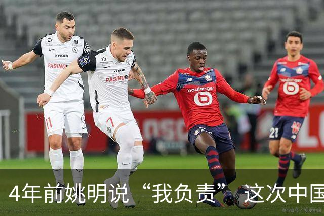 4年前姚明说“我负责” 这次中国男篮谁负责？