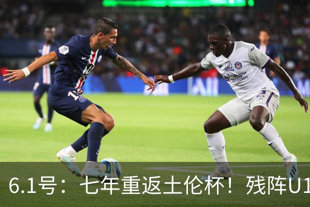 6.1号：七年重返土伦杯！残阵U19敢向沙特U21复仇么？