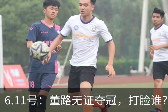 6.11号：董路无证夺冠，打脸谁？人民日报点赞背后，中国足球的路在何方