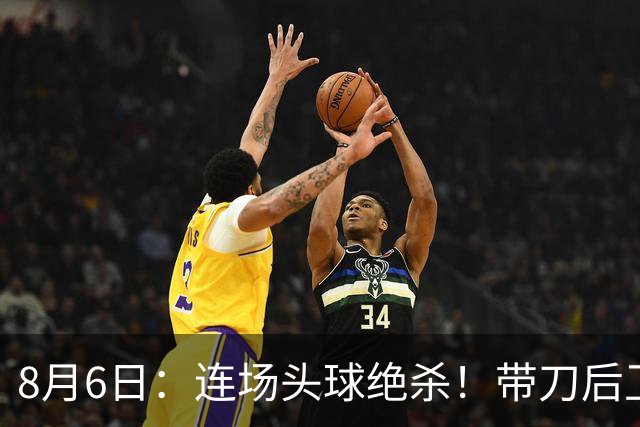 8月6日：连场头球绝杀！带刀后卫闪耀，U17国足1-0、3-2双杀欧洲劲旅，登顶冠军杯榜首