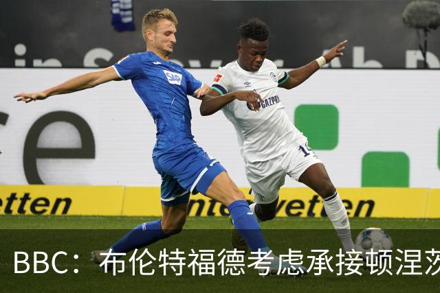 BBC：布伦特福德考虑承接顿涅茨克矿工的欧冠比赛，以此增加收入